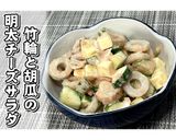 竹輪と胡瓜の明太チーズサラダ★動画あり★作り方16写真