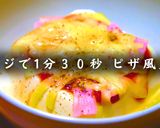 【超簡単】☆レンジで１分３０秒☆「ピザ風豆腐」作り方10写真