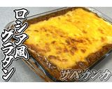 ロシア風グラタン★動画あり★作り方24写真
