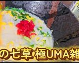 超簡単！春の七草 極UMA雑炊作り方1写真