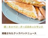 卵・キャベツ・チーズのホットサンド作り方23写真