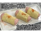 餅とチーズのおあげ焼き★動画あり★作り方19写真