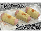 餅とチーズのおあげ焼き★動画あり★作り方19写真
