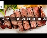 至高のステーキをスーパーの海外産赤身肉で作り方1写真
