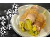和風逆ロールキャベツ★動画あり★作り方15写真