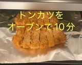 お惣菜でもサクサクカツ丼作り方3写真