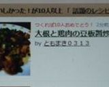 大根と鶏肉の豆板醤炒め作り方5写真