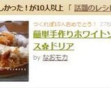 簡単手作りホワイトソース♥ドリア作り方9写真