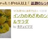 インカのめざめのシンプルサラダ作り方4写真