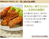 夏☆カレー粉でスパイシー　手羽中の唐揚げ作り方4写真