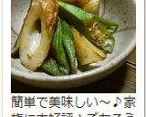 オクラとちくわのきんぴら作り方8写真