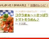 コクうまぁ～☆さっぱりトマトそうめん♪作り方7写真