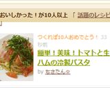 時短！美味！トマトと生ハムの冷製パスタ作り方8写真