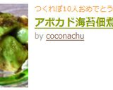 アボカド海苔佃煮和え☆作り方3写真