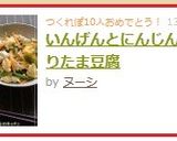 いんげんとにんじんのいりたま豆腐作り方6写真