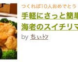 手軽にさっと簡単中華♪海老のスイチリマヨ作り方10写真