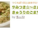 やみつき☆〜ささみときゅうりのごまサラダ作り方10写真