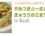 やみつき☆〜ささみときゅうりのごまサラダ作り方10写真