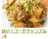 旨い！ゴーヤチャンプル作り方10写真