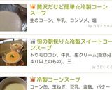 贅沢だけど簡単☆冷製コーンスープ作り方6写真