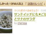 サンドイッチにも★ごぼうとツナのサラダ作り方9写真