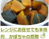 レンジにお任せでも本格的　かぼちゃの煮物作り方4写真