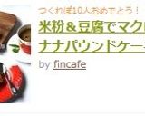米粉＆豆腐でマクロビバナナパウンドケーキ作り方9写真