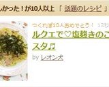 ルクエで♡塩麹きのこパスタ♬作り方6写真