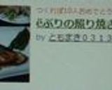 ёぶりの照り焼きё作り方5写真