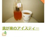 我が家のアイスティー作り方5写真