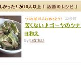 苦くない♪ゴーヤのツナマヨ和え作り方4写真