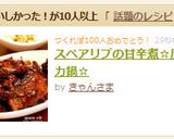スペアリブの甘辛煮☆圧力鍋☆作り方8写真