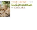 やわらか☆ささみカツ作り方5写真