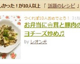 お弁当に❀茸と豚肉のマヨチーズ炒め♬作り方7写真