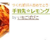 手羽先☆レモングリル焼き作り方7写真