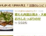鶏もも肉漬込焼き・大根おろしたっぷりのせ作り方6写真
