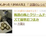 梅酒の梅とクリームチーズで簡単おつまみ作り方3写真