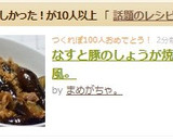 なすと豚のしょうが焼き風。作り方10写真