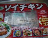 ソイチキンでベジサラダ作り方2写真