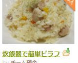 炊飯器de簡単ピラフ作り方8写真