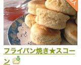 フライパン焼き★スコーン作り方6写真