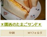 ＊関西のたまごサンド＊作り方8写真