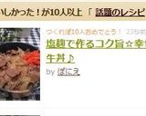 塩麹で作るコク旨☆幸せ牛丼♪作り方9写真