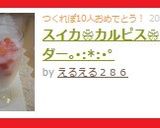 スイカ❀カルピス❀サイダー。・:*:・゚作り方4写真