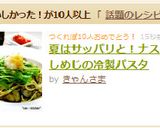 夏はサッパリと！ナスとしめじの冷製パスタ作り方11写真