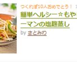 簡単ヘルシー☆もやしとピーマンの塩麹蒸し作り方4写真