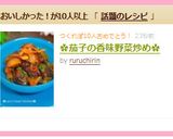 ✿茄子の香味野菜炒め✿作り方10写真