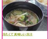 冷たくて美味しいさっぱりな冷汁作り方7写真