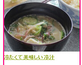 冷たくて美味しいさっぱりな冷汁作り方7写真