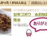 甘辛ゴボウ　✿お惣菜の味✿作り方5写真